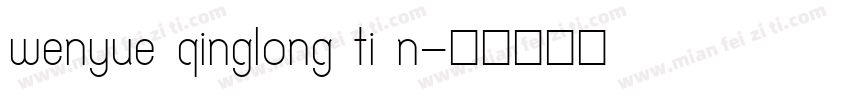 wenyue qinglong ti n字体转换